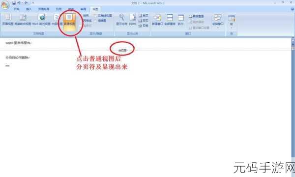 轻松搞定 Word 2010 分页符删除难题