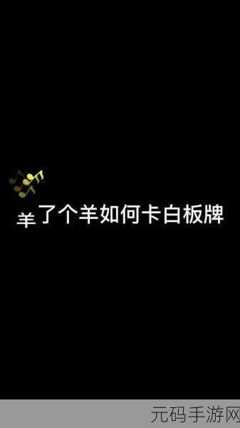 羊了个羊卡无限洗牌bug攻略,揭秘游戏内的小技巧