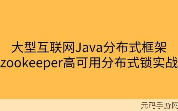 深入探索,Java 与 Zookeeper 函数的完美结合攻略