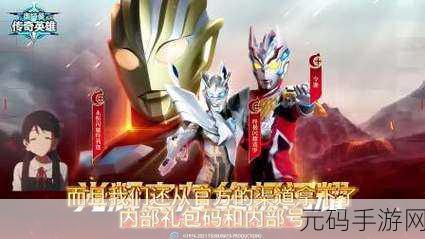 奥特曼集结礼包码大全2024,手游玩家不容错过的福利盛宴