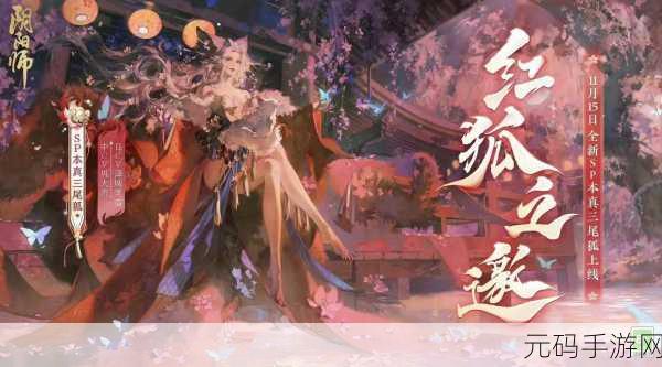 阴阳师手游攻略,本真三尾狐御魂搭配深度解析