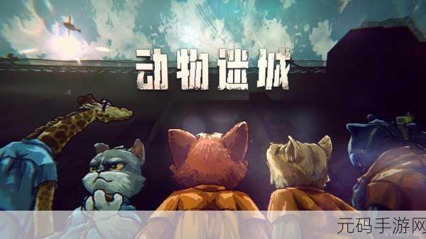 动物迷城滑翔翼解锁全攻略