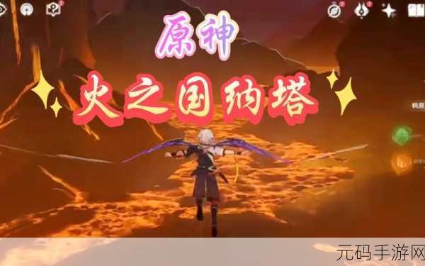 原神纳塔地区正式开放,探索火之国度的热血冒险