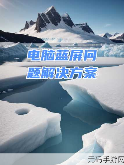 告别蓝屏困扰!系统驱动文件引发蓝屏的完美解决方案
