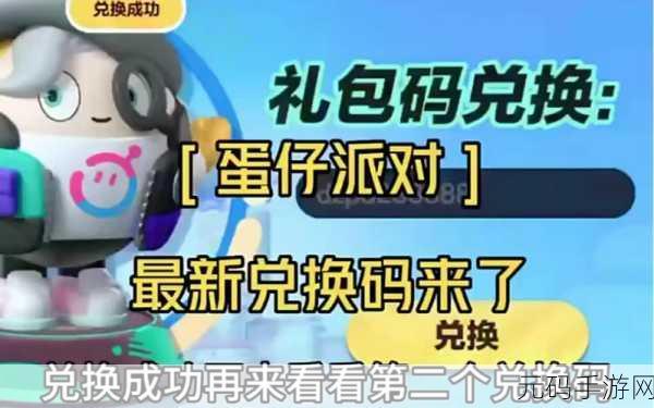 手游资讯,蛋仔派对2024兑换码大全及最新活动预告