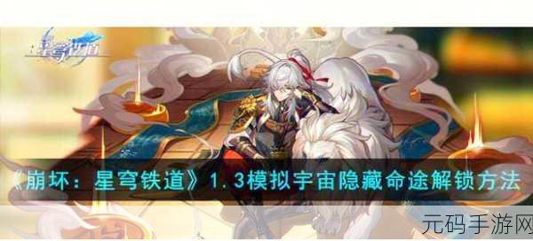 崩坏星穹铁道AA制成就快速解锁攻略,手游资讯速递