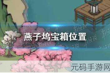 方寸对决燕子坞深度攻略,解锁手游新境界
