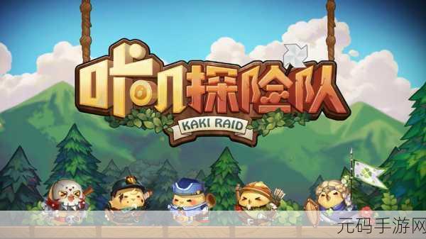 咔叽探险队,基础属性提升与用途全解析