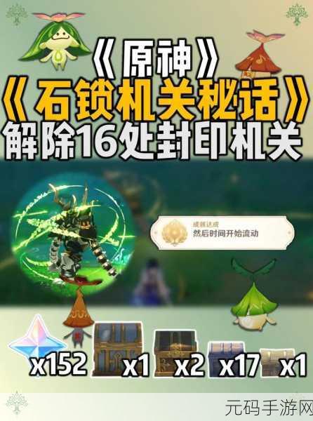 原神石锁机关解锁与秘话任务通关全攻略