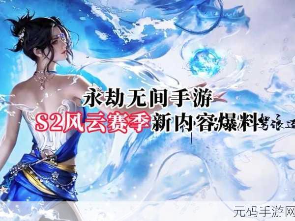 永劫无间手游S2风云赛季前瞻直播盛启,全新赛季即将震撼登场