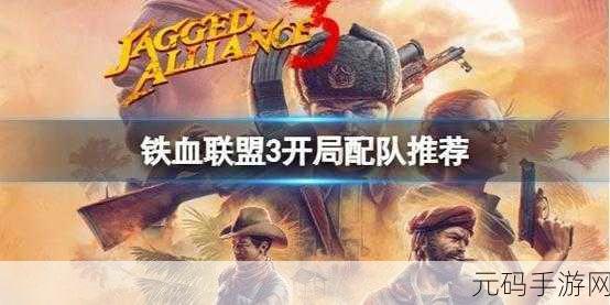 铁血联盟3开局阵容搭配全攻略
