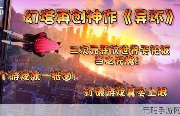 异环手游新版本震撼发布,探索未知领域,开启全新冒险篇章