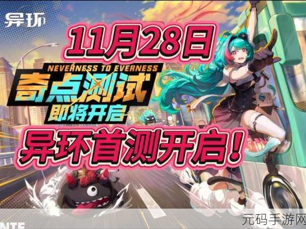 异环手游新版本震撼发布,探索未知领域,开启全新冒险篇章