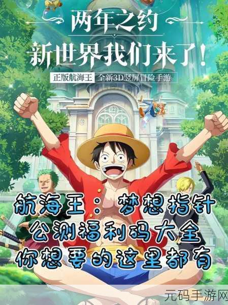 航海王梦想指针预抽卡角色选择指南,助力你的航海之旅
