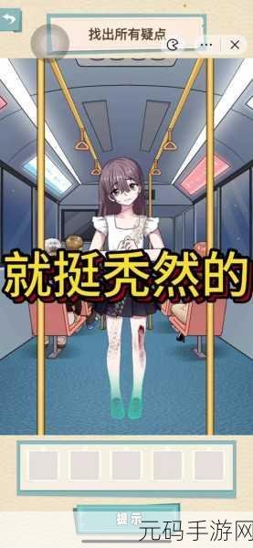 手游资讯,揭秘挺秃然的末班车关卡全疑点通关攻略