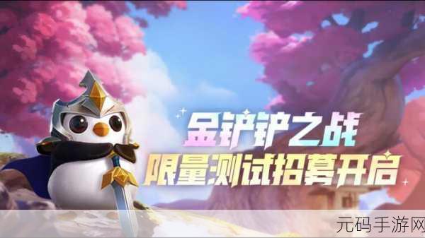 金铲铲之战体验服申请指南,抢先体验新版本