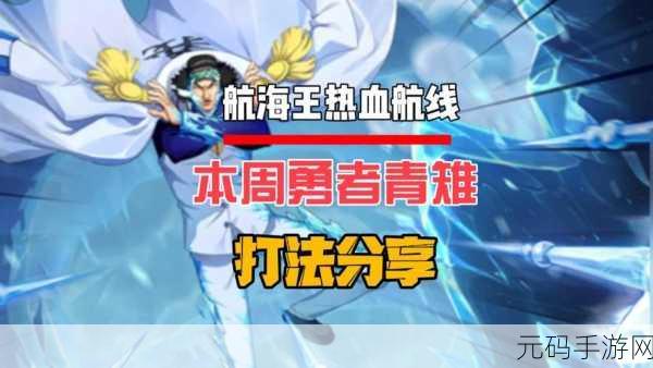 手游资讯,航海王热血航线青雉自行车获取攻略详解