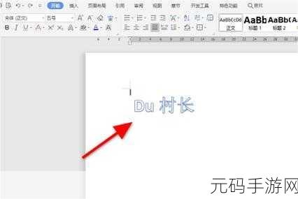 WPS 艺术字使用秘籍大公开
