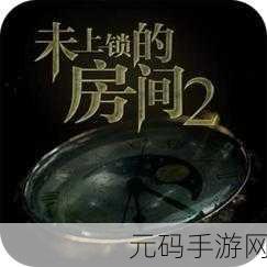 手游资讯，揭秘未上锁的房间2第四章精彩流程