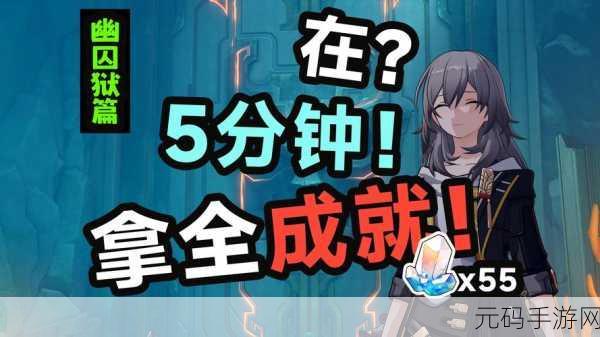 崩坏星穹铁道幽囚狱隐藏成就全攻略