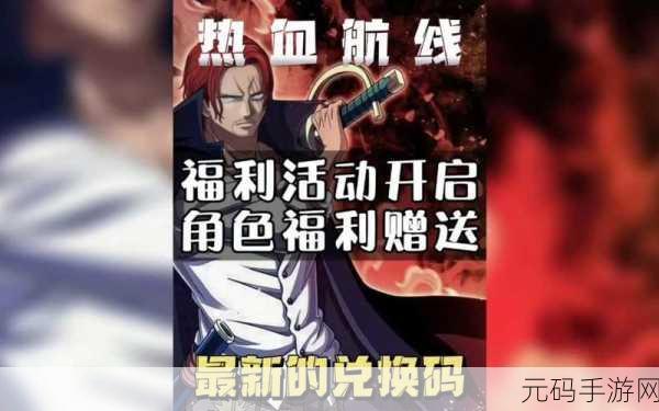 航海王启航兑换码2024最新一览,海量福利等你来领