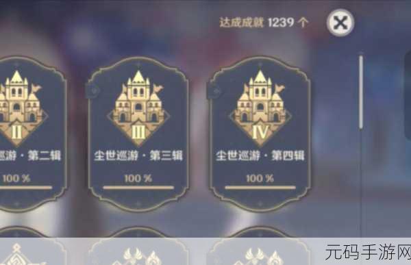 原神手游资讯,揭秘追求极致成就达成攻略