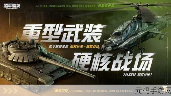 和平精英刺激战场模式全面升级,新版本带来极致游戏体验