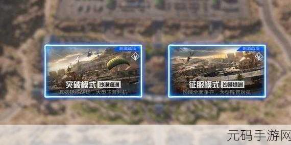 和平精英刺激战场模式全面升级,新版本带来极致游戏体验