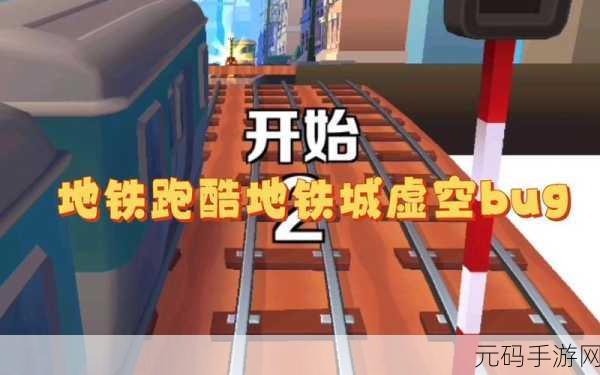地铁跑酷卡虚空bug方法揭秘