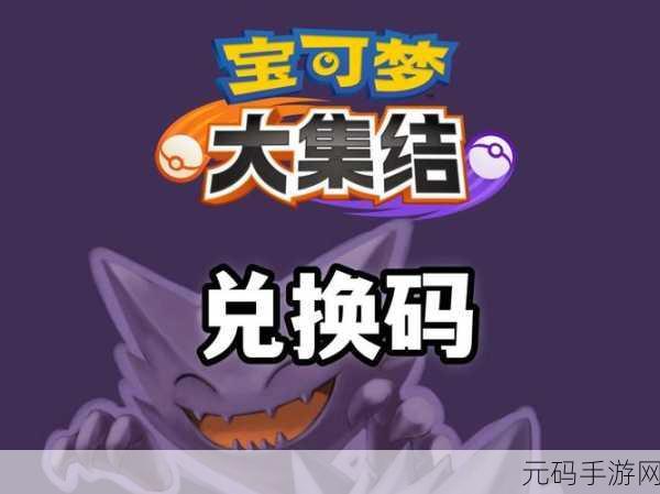宝可梦大集结最新礼包码获取全攻略