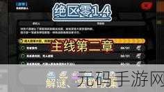 创世秩序V45101版本主线解谜流程全攻略