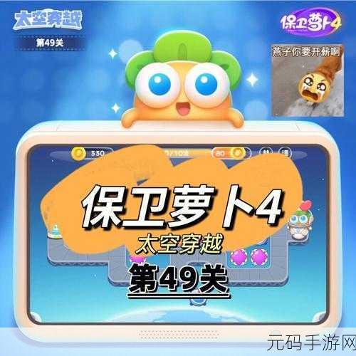 保卫萝卜4太空穿越第49关通关全攻略
