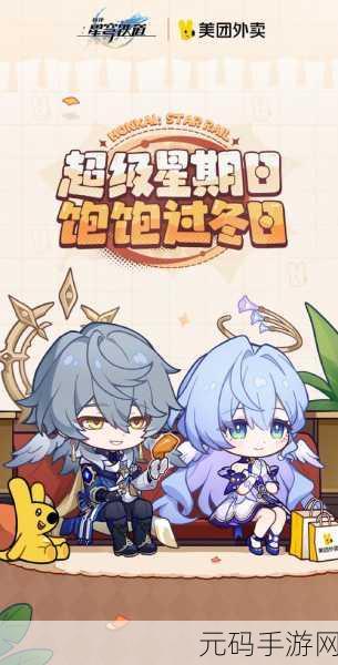 崩坏星穹铁道携手美团外卖,跨界联动活动盛大开启