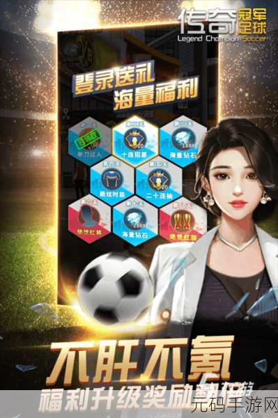 足球巨星之路礼包码福利汇总最新手游资讯