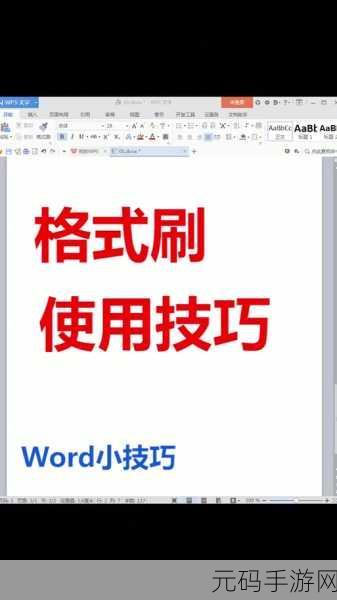 掌握 WPS 格式刷的神奇用法,让文档编辑更高效