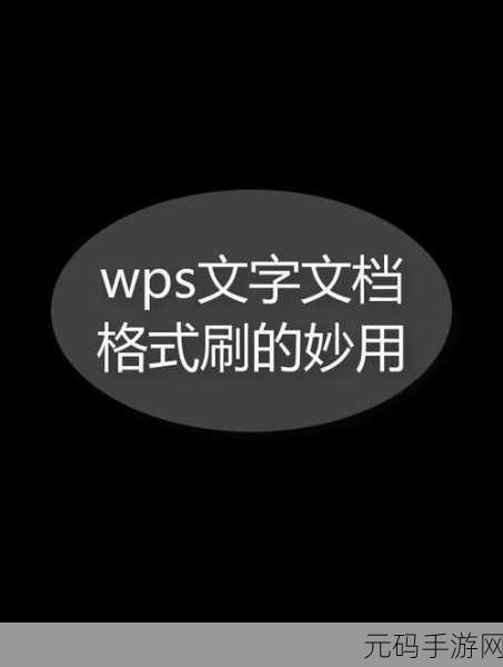 掌握 WPS 格式刷的神奇用法,让文档编辑更高效