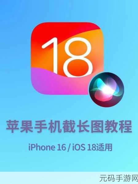iPhone16 截长图秘籍大公开