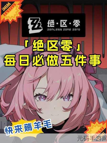 手游资讯,绝区零轻松一刻通关攻略全解析