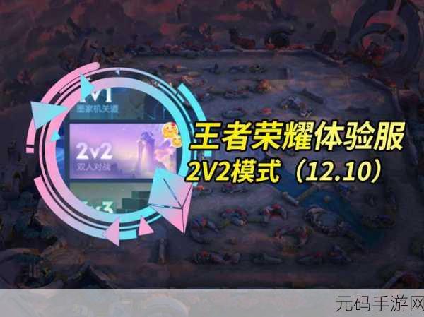 王者荣耀双生对决模式上线与结束时间全回顾