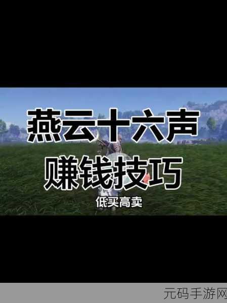 燕云十六声搬砖攻略,探索武侠世界的财富之路
