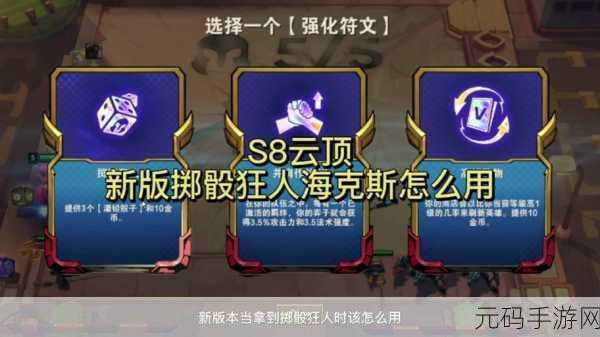 云顶之弈掷骰狂人效果深度解析与实战应用手游资讯