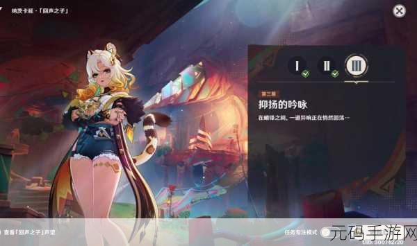 原神手游资讯,深入解析如缕的低诉任务攻略与版本亮点