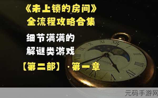 手游资讯,探索未上锁的房间2的谜题之旅——全关卡揭秘