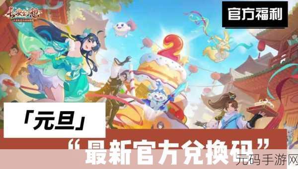 手游资讯,长安幻想礼包码2024最新大全
