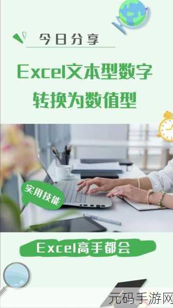 Excel 函数魔法，轻松将数字变身文本型数字秘籍