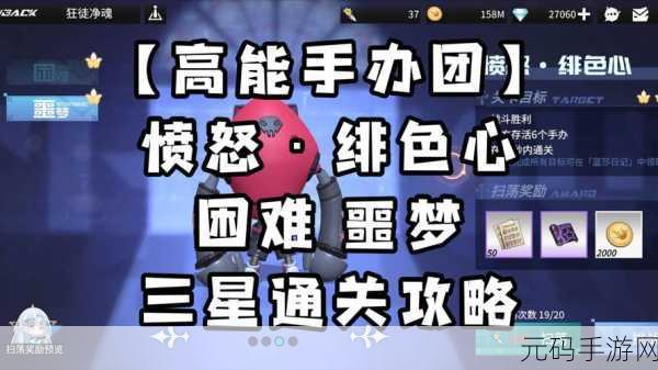 手游资讯,高能手办团愤怒绯色心3星通关攻略详解