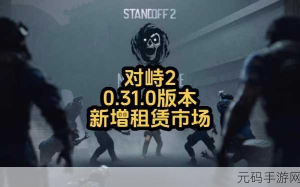 对峙2永久促销代码震撼发布,玩家社群热议新版本更新
