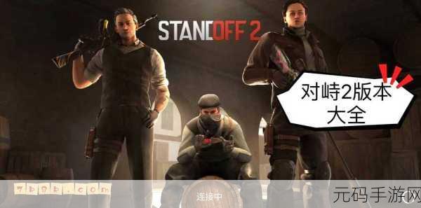 对峙2永久促销代码震撼发布,玩家社群热议新版本更新