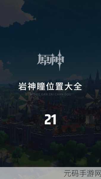 原神无妄坡石像点亮顺序揭秘,探索古老秘境的全新挑战