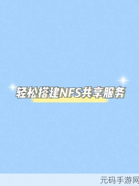 轻松搞定！Win7 添加 NFS 组件与开启 NFS 服务全攻略